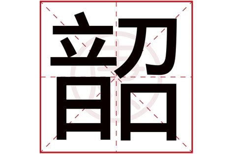 韶意思|韶字的解释